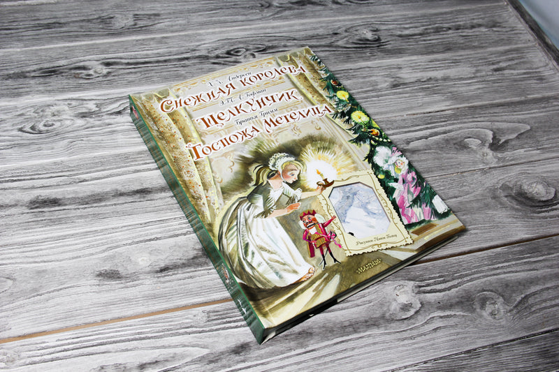 Снежная королева. Щелкунчик. Госпожа Метелица. Андерсен Ганс Христиан, Гофман Эрнст Теодор Амадей, Гримм Якоб, Гримм Вильгельм. Книги 3D