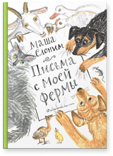 Письма с моей фермы. Маша Слоним