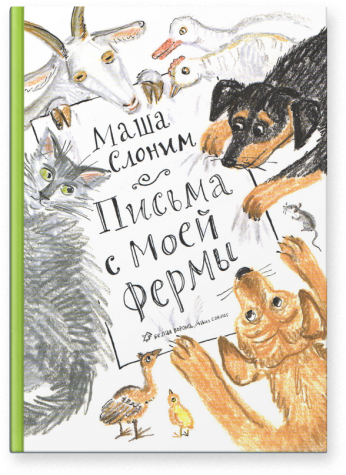 Письма с моей фермы. Маша Слоним