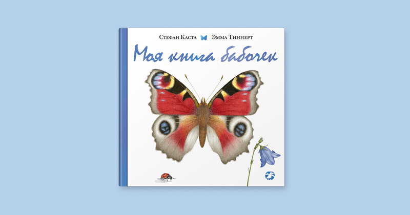 Моя книга бабочек. Стефан Каста