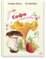 Софи в мире грибов. Стефан Каста, Бу Мосберг