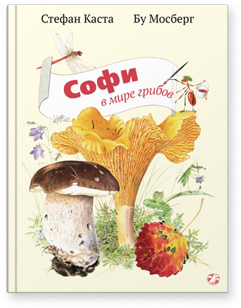 Софи в мире грибов. Стефан Каста, Бу Мосберг