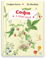 Софи в мире ягод. Стефан Каста, Бу Мосберг