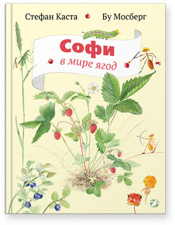 Софи в мире ягод. Стефан Каста, Бу Мосберг