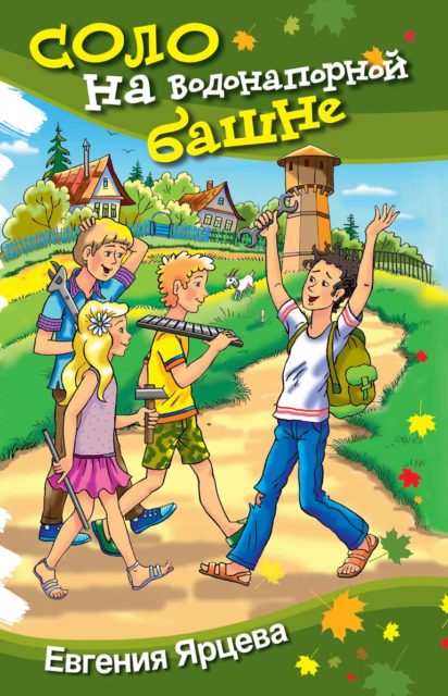 Соло на водонапорной башне. Евгения Ярцева. Серия "Школьные прикольные истории"