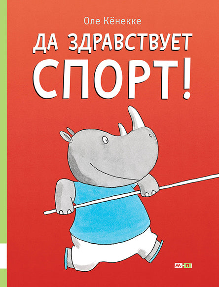 Да здравствует спорт! Кёнекке Оле