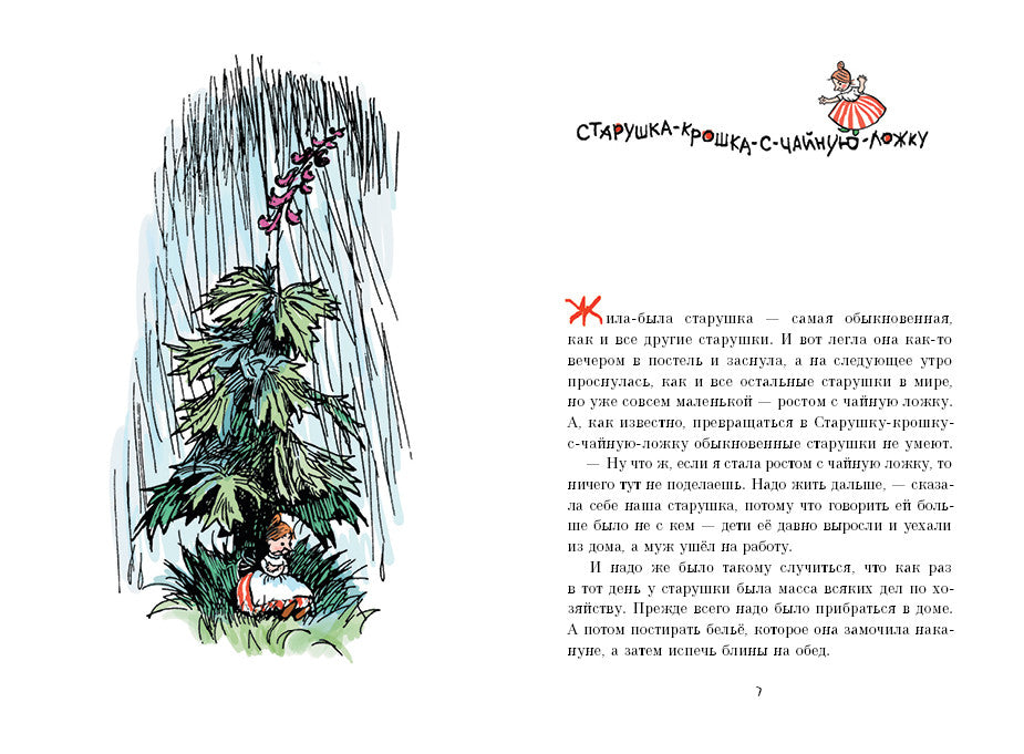 Старушка-крошка-с-чайную-ложку. Прёйсен Альф