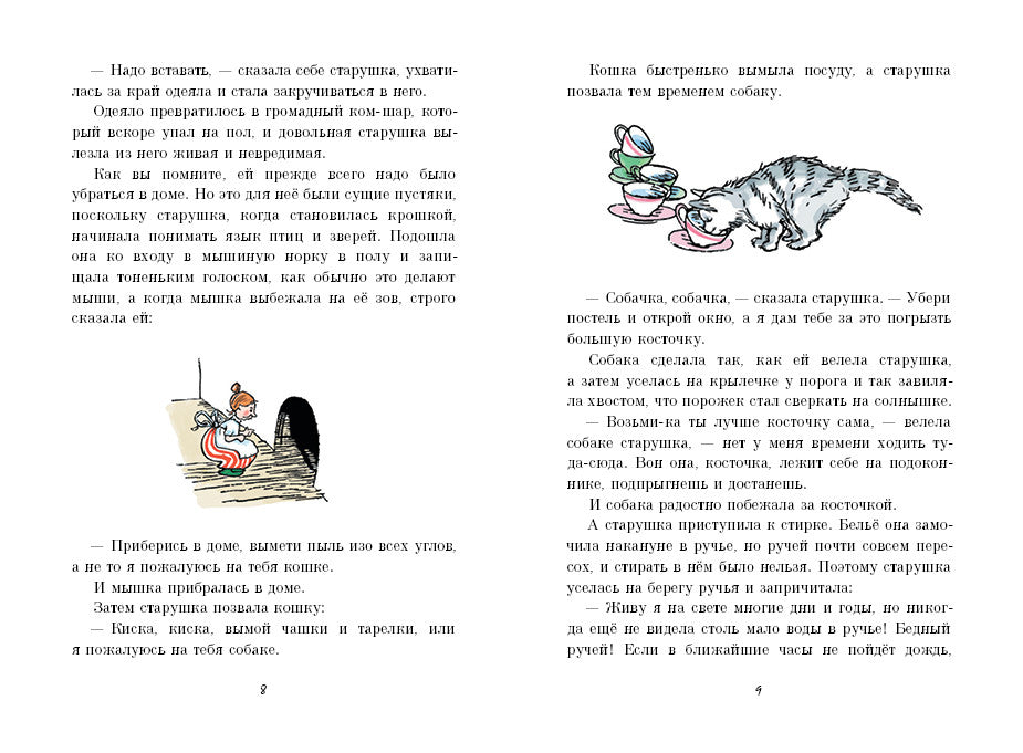 Старушка-крошка-с-чайную-ложку. Прёйсен Альф