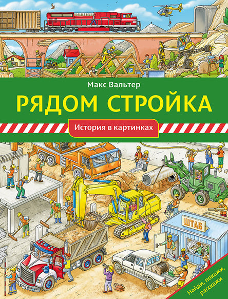Рядом стройка. Макс Вальтер
