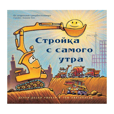Стройка с самого утра. Шерри Даски Ринкер, Том Лихтенхелд