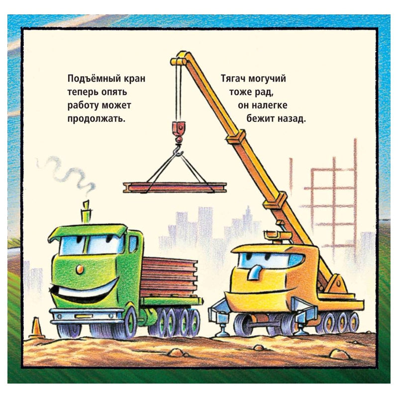 Стройка с самого утра. Шерри Даски Ринкер, Том Лихтенхелд