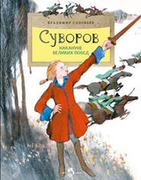 Суворов. Накануне великих побед. Соловьёв Владимир
