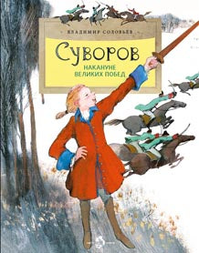Суворов. Накануне великих побед. Соловьёв Владимир