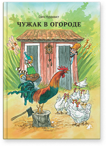 Чужак в огороде. Свен Нурдквист