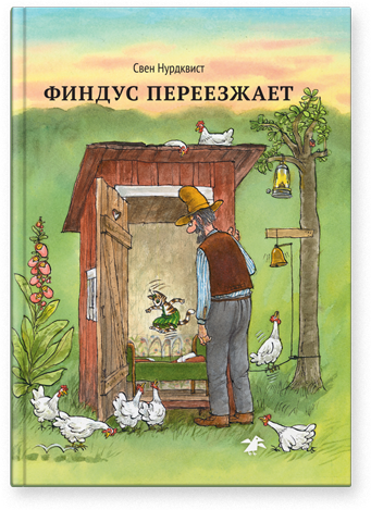 Финдус переезжает. Свен Нурдквист