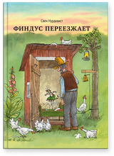 Финдус переезжает. Свен Нурдквист