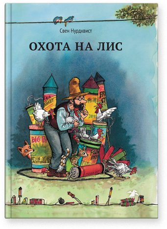 Охота на лис. Свен Нурдквист