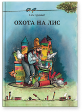 Охота на лис. Свен Нурдквист