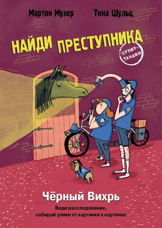 Черный Вихрь. НАЙДИ ПРЕСТУПНИКА. Мартин Музер, Тина Шульц