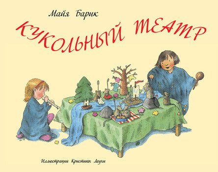 Кукольный театр. Барик Майя