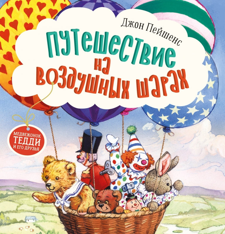 Путешествие на воздушных шарах. Джон Пейшенс. Терапевтические сказки