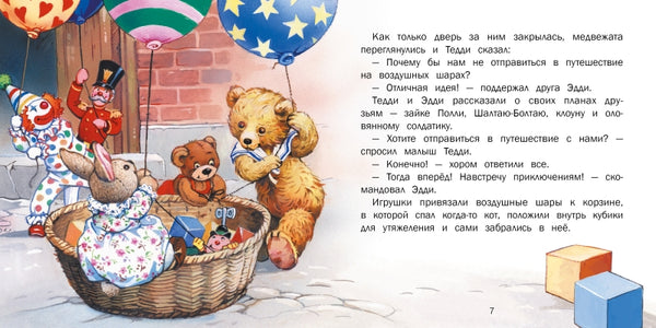 Путешествие на воздушных шарах. Джон Пейшенс. Терапевтические сказки