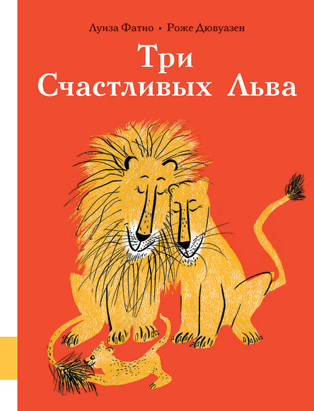 Три Счастливых Льва. Фатио Луиза
