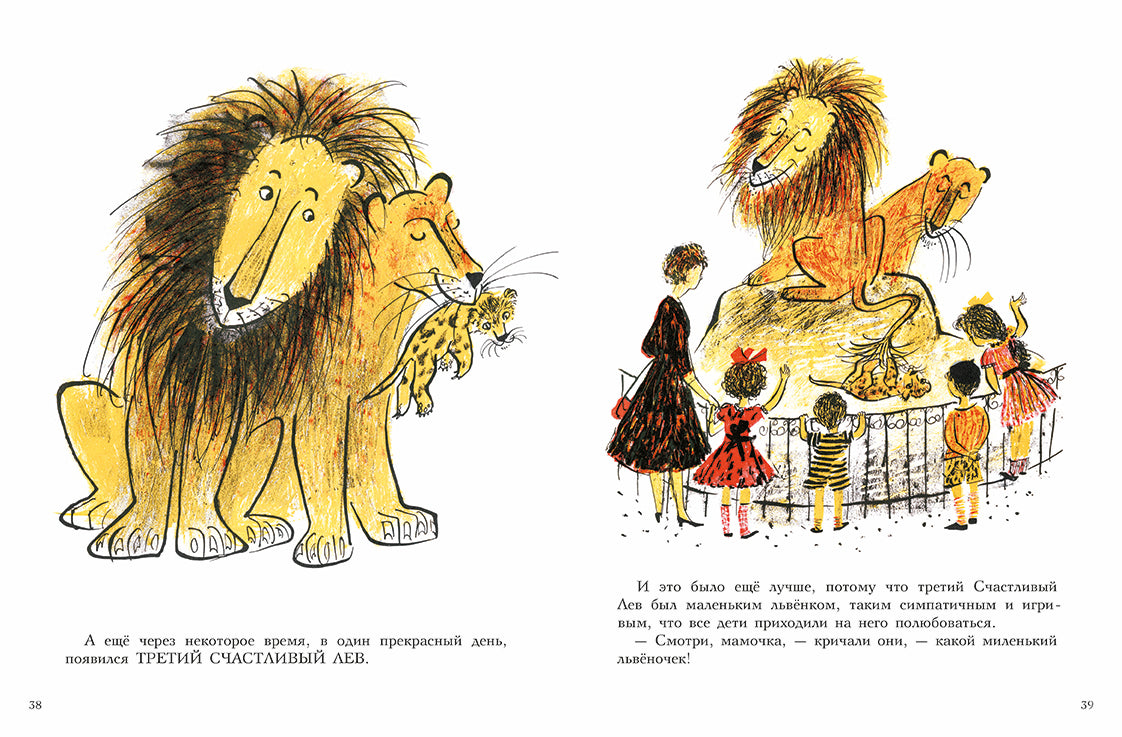 Три Счастливых Льва. Фатио Луиза