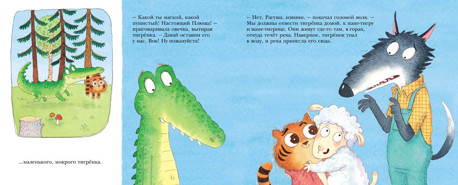 Как овечка поверила тигренку. Смолман Стив