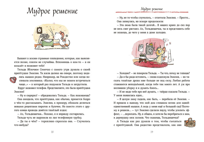 Тильда Яблочное Семечко. Весна, лето, осень и зима. Андреас Х. Шмахтл