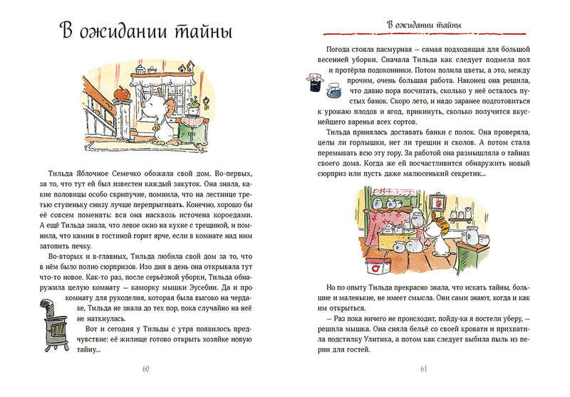 Тильда Яблочное Семечко. Весна, лето, осень и зима. Андреас Х. Шмахтл
