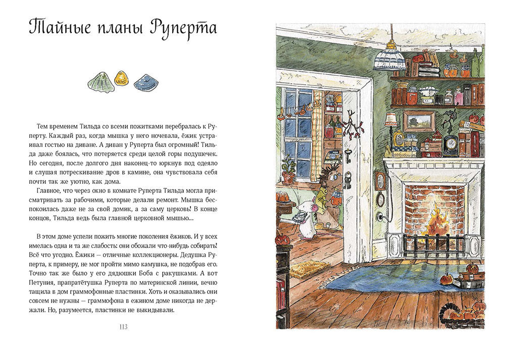 Тильда Яблочное Семечко. Чудесные истории из переулка, где растёт шиповник.  Андреас Х. Шмахтл