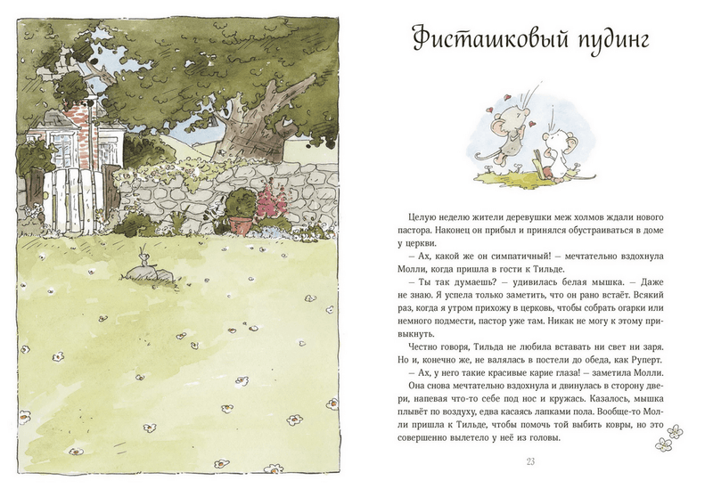 Тильда Яблочное Семечко. Большой переполох. Андреас Х. Шмахтл