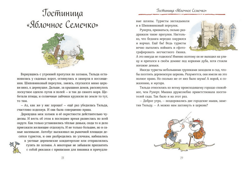 Тильда Яблочное Семечко. Большой переполох. Андреас Х. Шмахтл