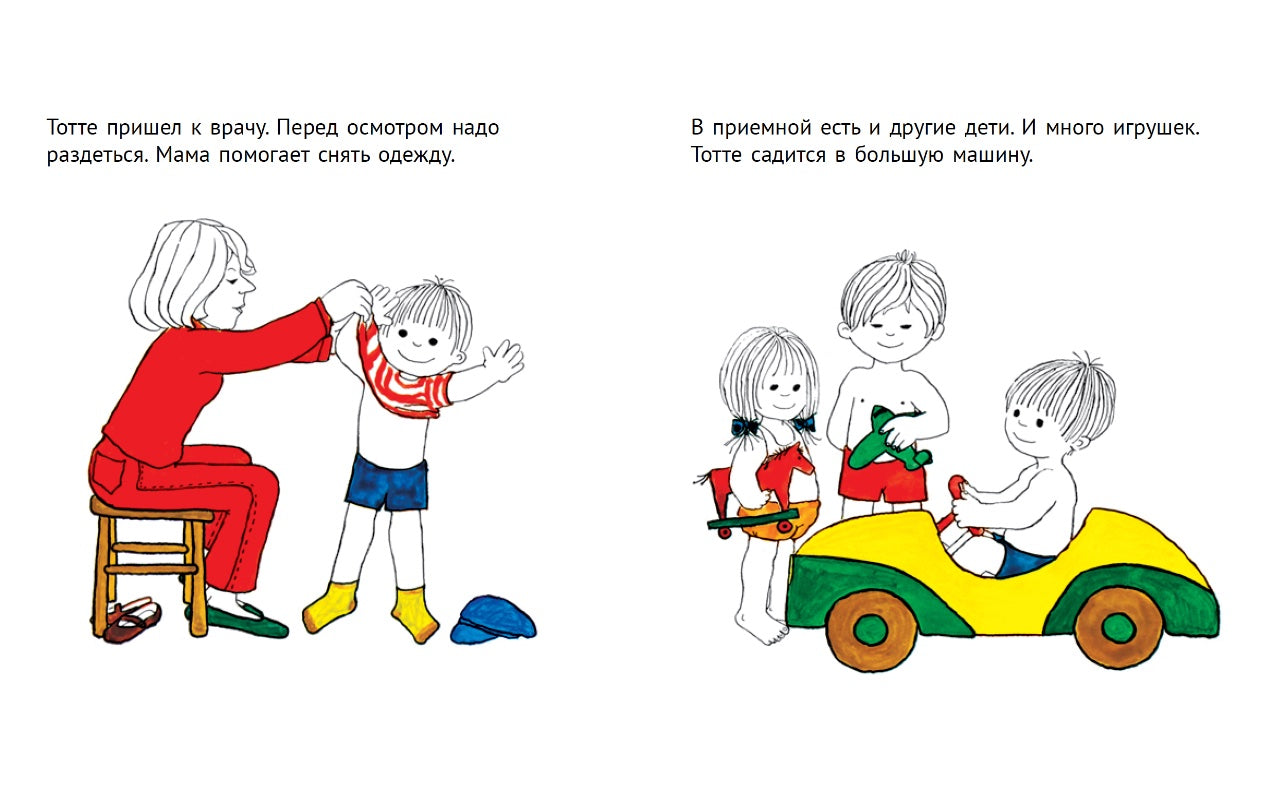 Тотте идет к доктору. Гунилла Вольде