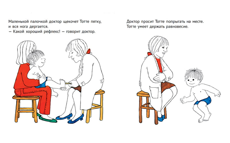 Тотте идет к доктору. Гунилла Вольде
