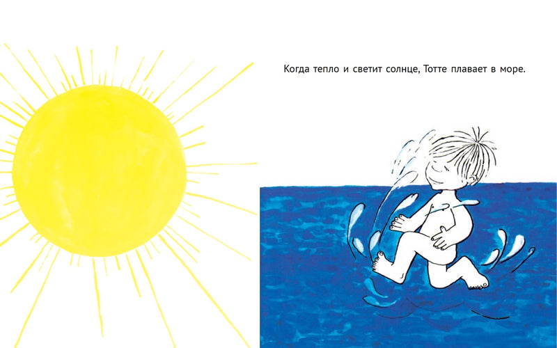 Тотте купается.  Гунилла Вольде