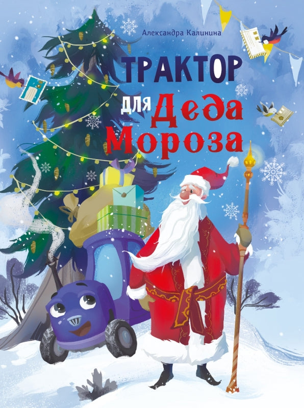 Трактор для Деда Мороза. Александра Калинина