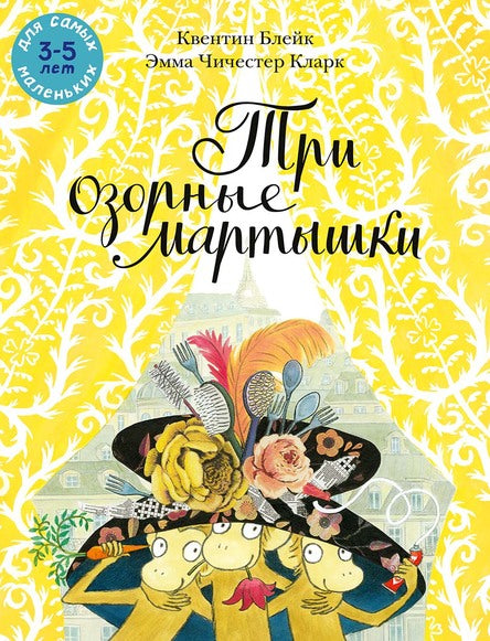 Три озорные мартышки. Блейк Квентин