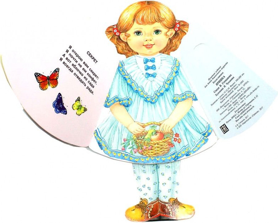 Кукла-книжка Иришка. Владимир Степанов