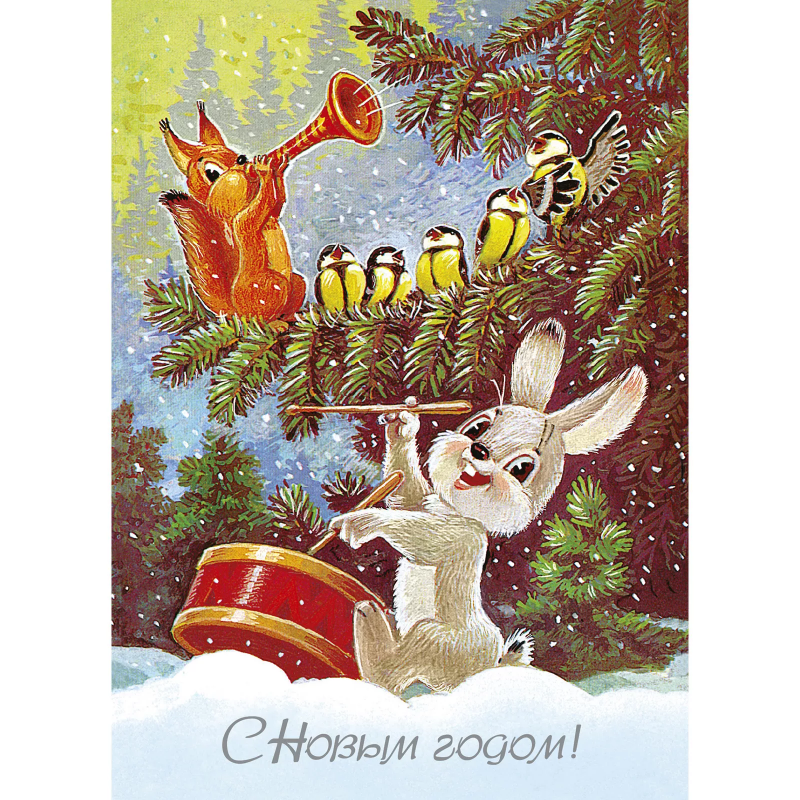 Спешим на Новый год! Открытки.  Зарубин В.И.