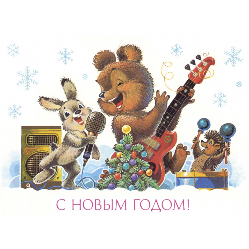 С новым годом! Медвежонок с бочонком. Открытки.  Зарубин В.И.