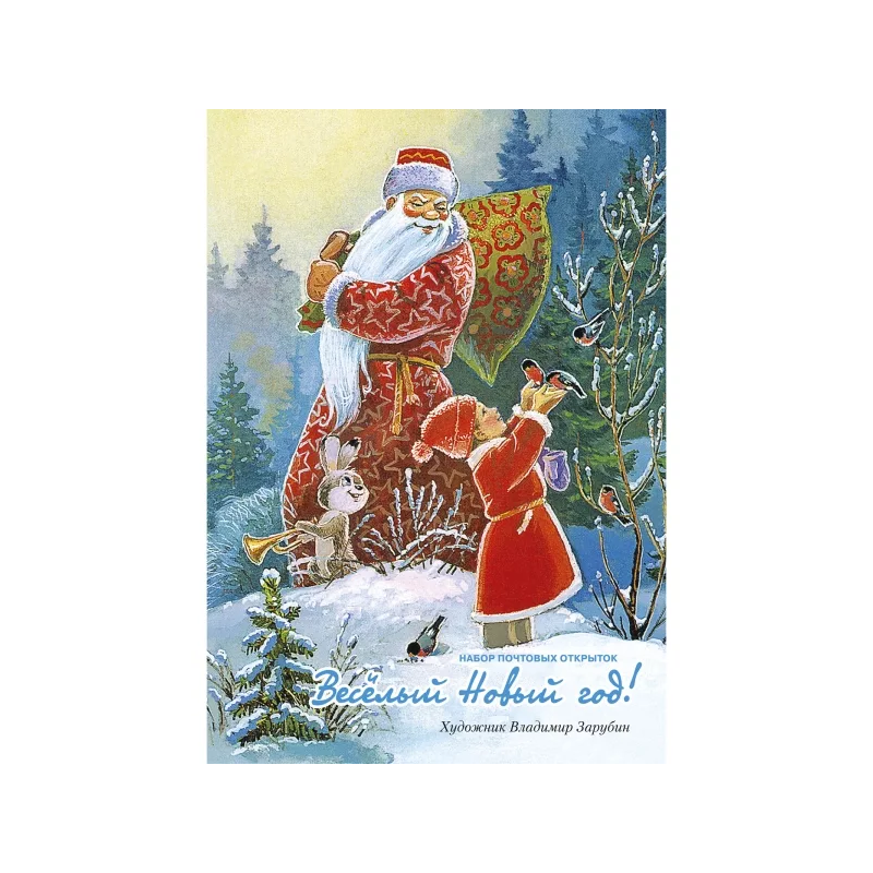 Спешим на Новый год! Открытки.  Зарубин В.И.