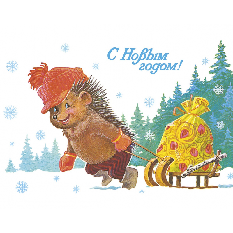 С новым годом! Медвежонок с бочонком. Открытки.  Зарубин В.И.