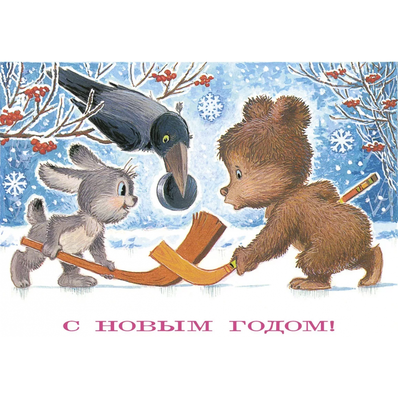 С новым годом! Снеговики. Открытки.  Зарубин В.И.