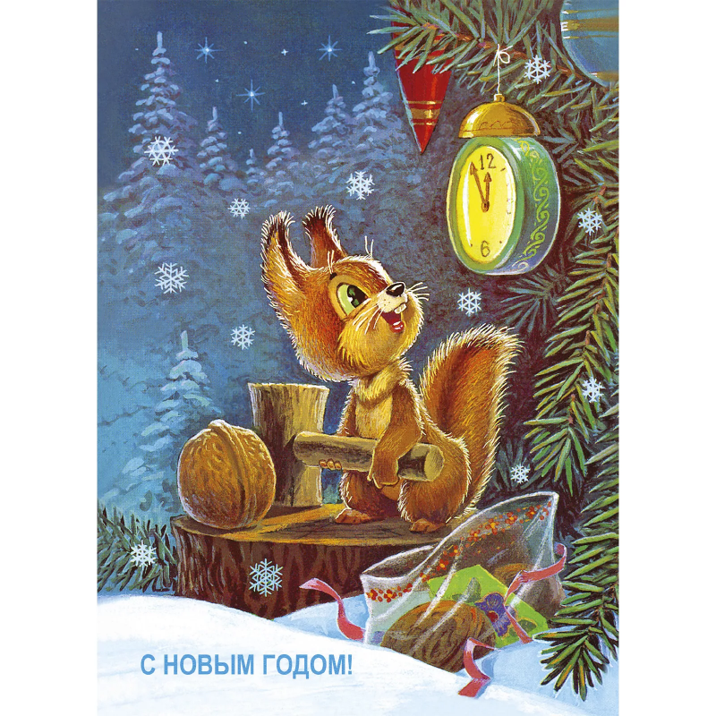 Спешим на Новый год! Открытки.  Зарубин В.И.