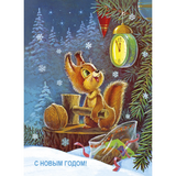 Спешим на Новый год! Открытки.  Зарубин В.И.