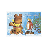 С новым годом! Медвежонок с бочонком. Открытки.  Зарубин В.И.