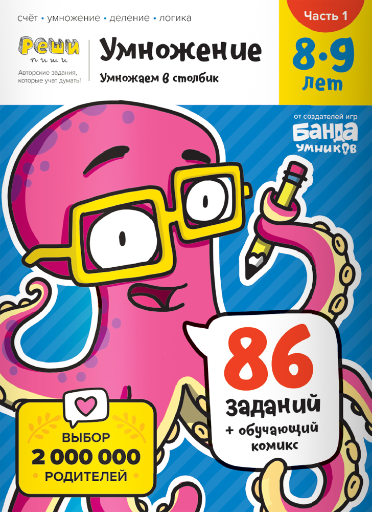 Тетрадь «Умножение, 8-9 лет». Часть 1. Умножение в столбик. Банда умников