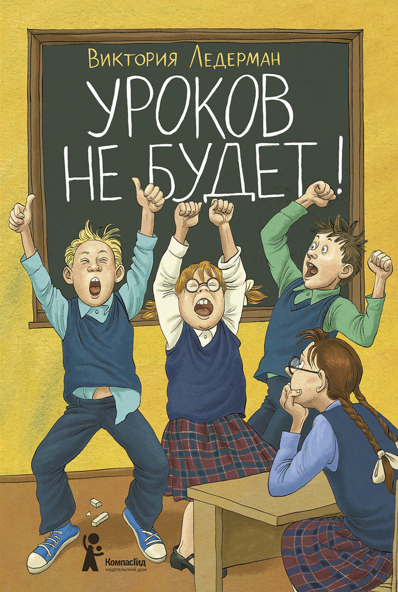 Уроков не будет! Виктория Ледерман